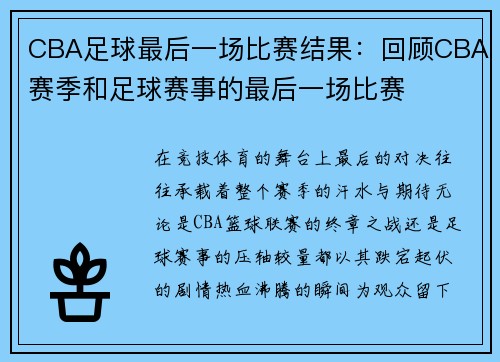CBA足球最后一场比赛结果：回顾CBA赛季和足球赛事的最后一场比赛