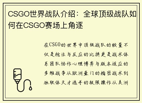 CSGO世界战队介绍：全球顶级战队如何在CSGO赛场上角逐