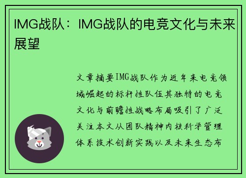 IMG战队：IMG战队的电竞文化与未来展望