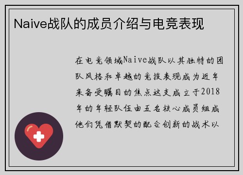 Naive战队的成员介绍与电竞表现