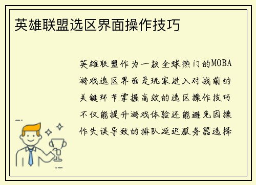 英雄联盟选区界面操作技巧