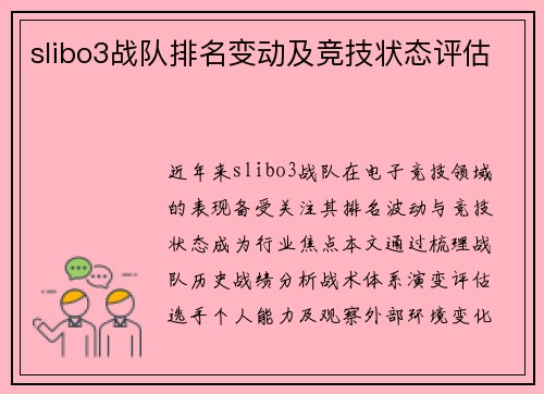 slibo3战队排名变动及竞技状态评估