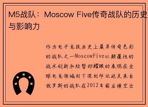M5战队：Moscow Five传奇战队的历史与影响力