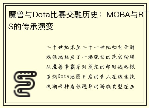 魔兽与Dota比赛交融历史：MOBA与RTS的传承演变