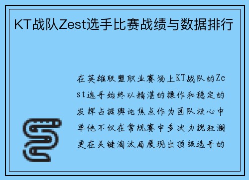 KT战队Zest选手比赛战绩与数据排行