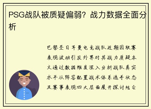 PSG战队被质疑偏弱？战力数据全面分析