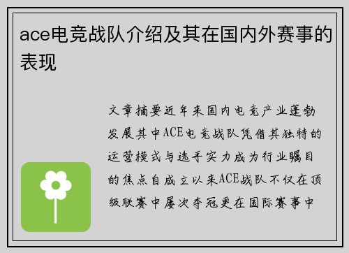 ace电竞战队介绍及其在国内外赛事的表现