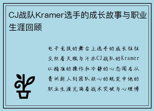 CJ战队Kramer选手的成长故事与职业生涯回顾