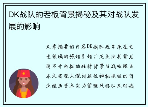DK战队的老板背景揭秘及其对战队发展的影响