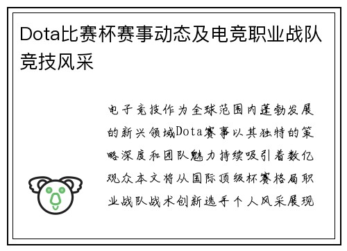 Dota比赛杯赛事动态及电竞职业战队竞技风采