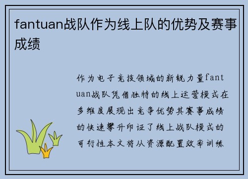fantuan战队作为线上队的优势及赛事成绩