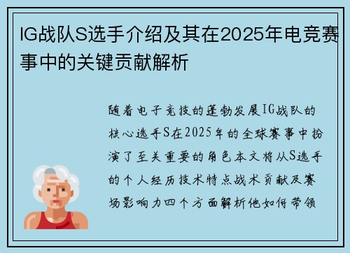 IG战队S选手介绍及其在2025年电竞赛事中的关键贡献解析