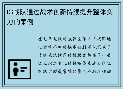 IG战队通过战术创新持续提升整体实力的案例