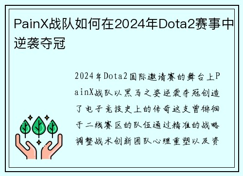 PainX战队如何在2024年Dota2赛事中逆袭夺冠