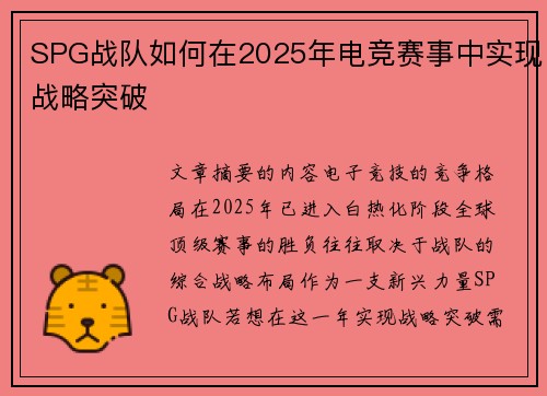 SPG战队如何在2025年电竞赛事中实现战略突破
