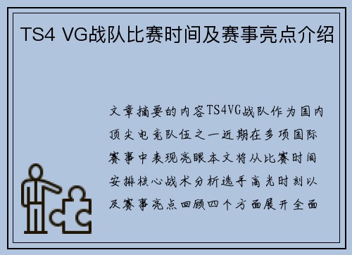 TS4 VG战队比赛时间及赛事亮点介绍