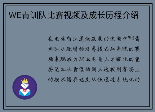 WE青训队比赛视频及成长历程介绍