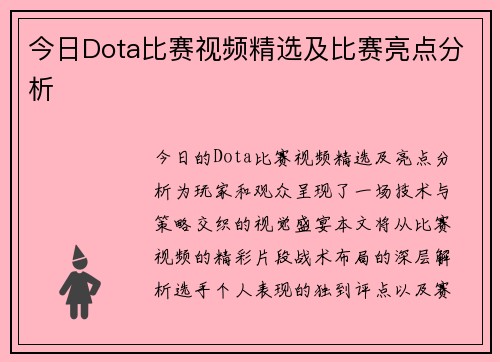 今日Dota比赛视频精选及比赛亮点分析