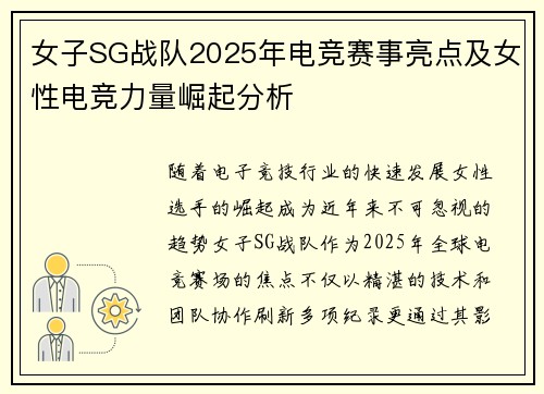 女子SG战队2025年电竞赛事亮点及女性电竞力量崛起分析