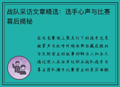 战队采访文章精选：选手心声与比赛幕后揭秘