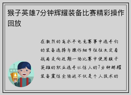猴子英雄7分钟辉耀装备比赛精彩操作回放