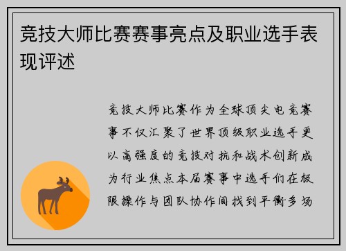 竞技大师比赛赛事亮点及职业选手表现评述