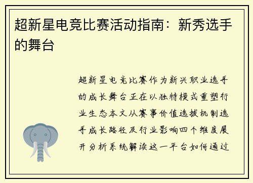 超新星电竞比赛活动指南：新秀选手的舞台