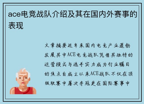 ace电竞战队介绍及其在国内外赛事的表现