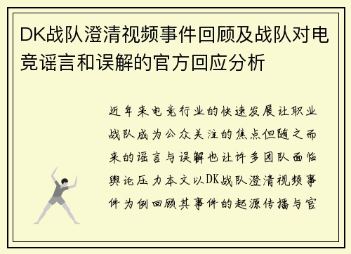 DK战队澄清视频事件回顾及战队对电竞谣言和误解的官方回应分析