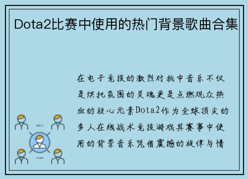 Dota2比赛中使用的热门背景歌曲合集